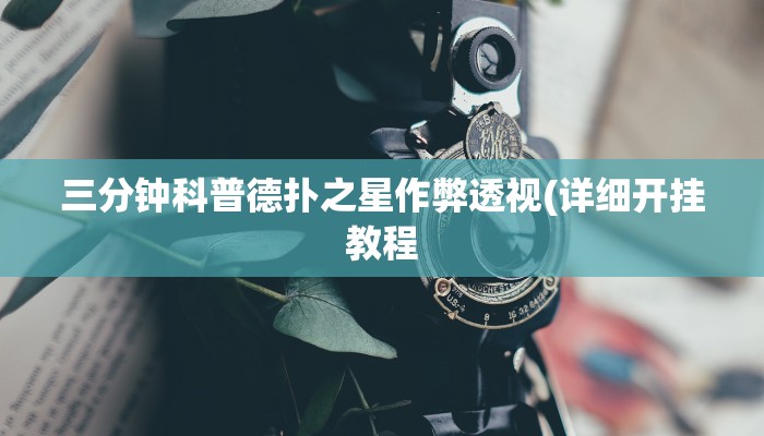三分钟科普德扑之星作弊透视(详细开挂教程