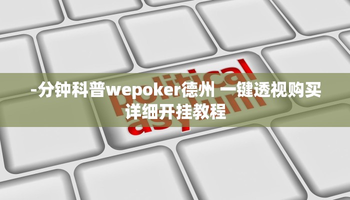 -分钟科普wepoker德州 一键透视购买详细开挂教程