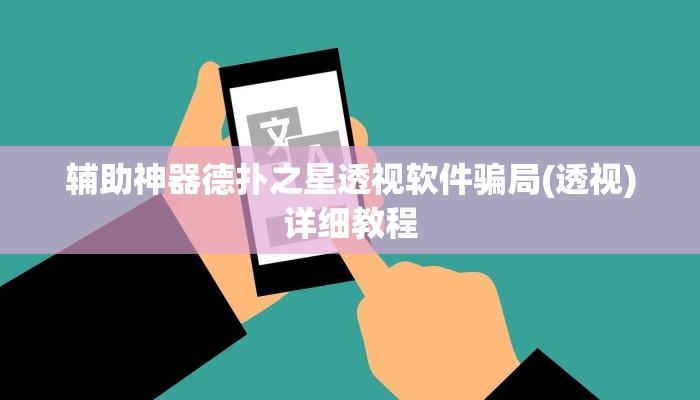 辅助神器德扑之星透视软件骗局(透视)详细教程