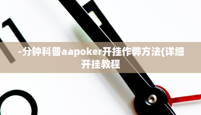 -分钟科普aapoker开挂作弊方法(详细开挂教程