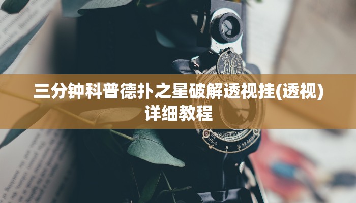 三分钟科普德扑之星破解透视挂(透视)详细教程