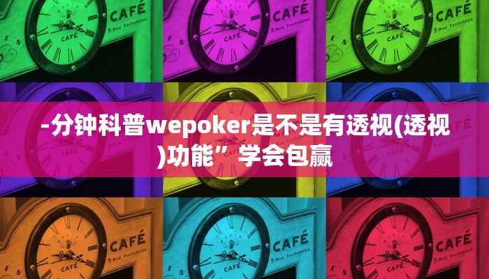 -分钟科普wepoker是不是有透视(透视)功能”学会包赢