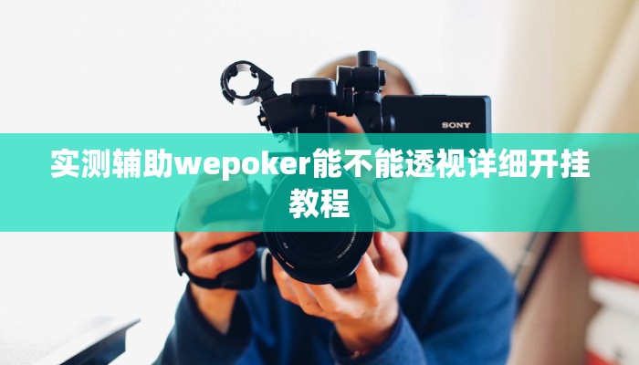 开挂技巧“大唐河北麻将有挂吗”详细外挂安装步骤 