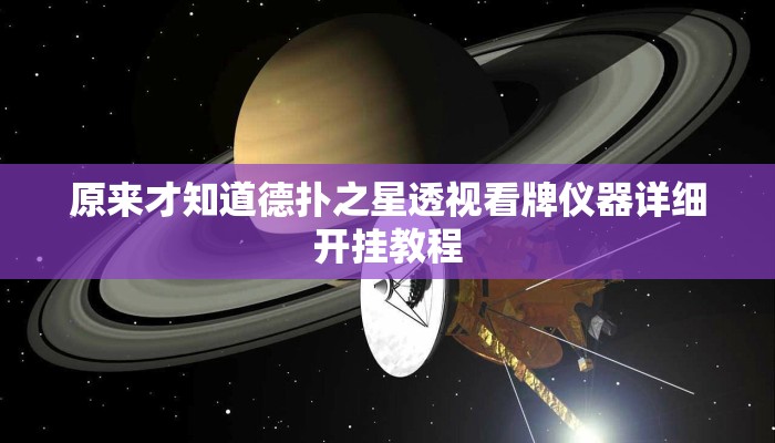 -分钟科普wepoker透视挂教程详细开挂教程