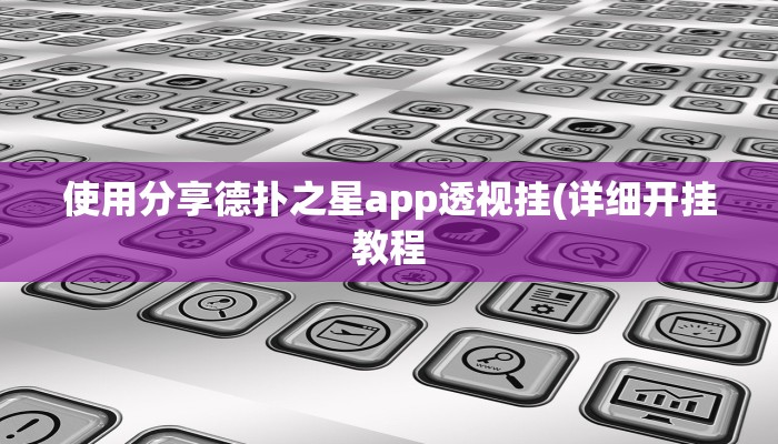 原来才知道wepoker透视软件(详细开挂教程