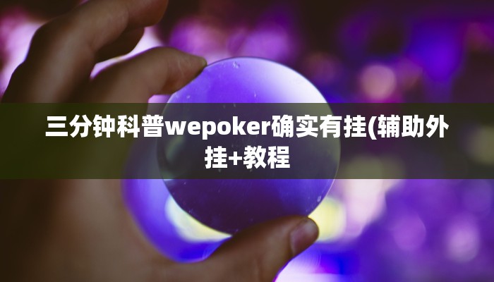 三分钟科普wepoker确实有挂(辅助外挂+教程