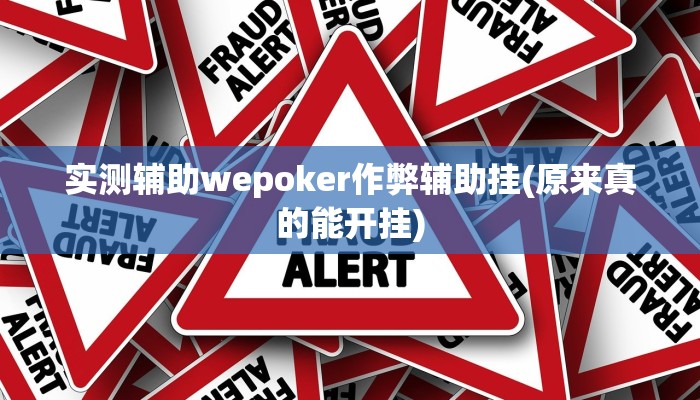 三分钟科普wepoker私人局开挂辅助(辅助外挂+教程