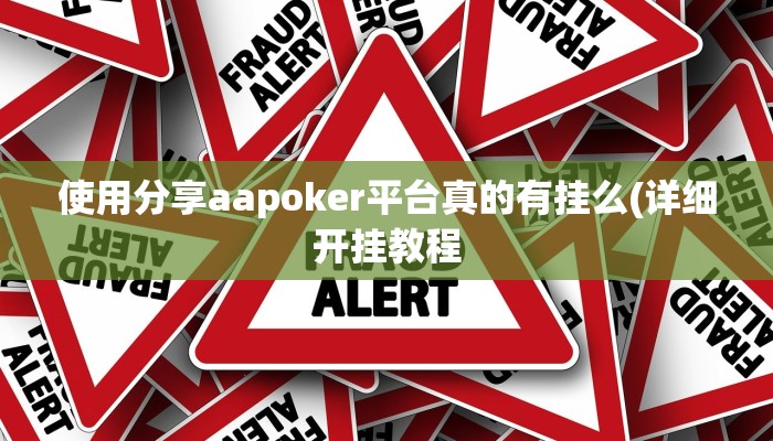 使用分享aapoker平台真的有挂么(详细开挂教程