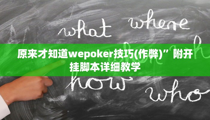 玩家秒懂“盛欣茶楼辅助开挂工具”附开挂脚本详细步骤
