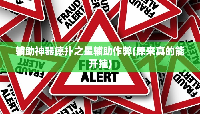 辅助神器德扑之星辅助作弊(原来真的能开挂)