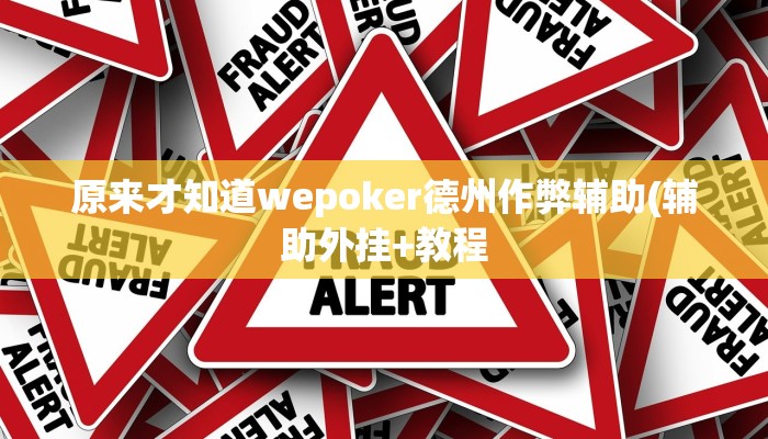 原来才知道wepoker德州作弊辅助(辅助外挂+教程
