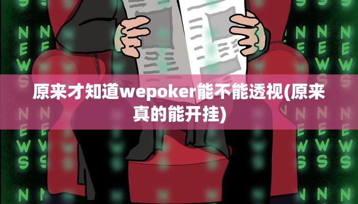 原来才知道wepoker能不能透视(原来真的能开挂)