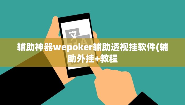 辅助神器wepoker辅助透视挂软件(辅助外挂+教程