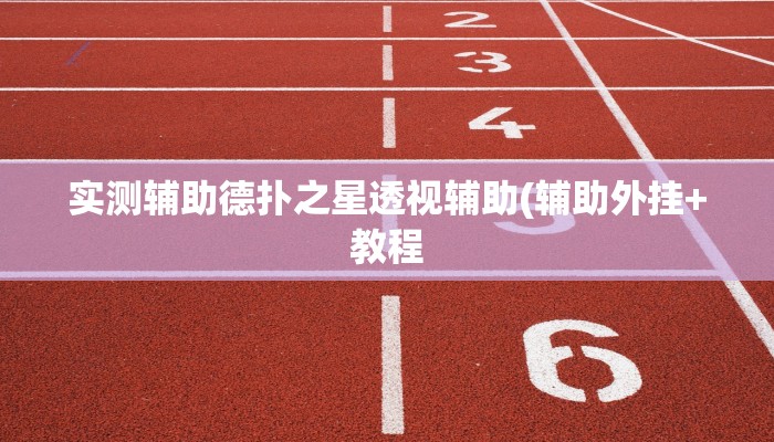 实测辅助德扑之星透视辅助(辅助外挂+教程
