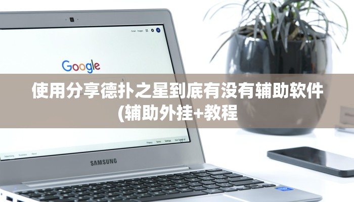 使用分享德扑之星到底有没有辅助软件(辅助外挂+教程
