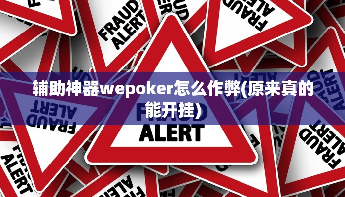 辅助神器wepoker怎么作弊(原来真的能开挂)