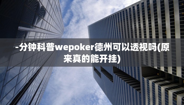 -分钟科普wepoker德州可以透视吗(原来真的能开挂)