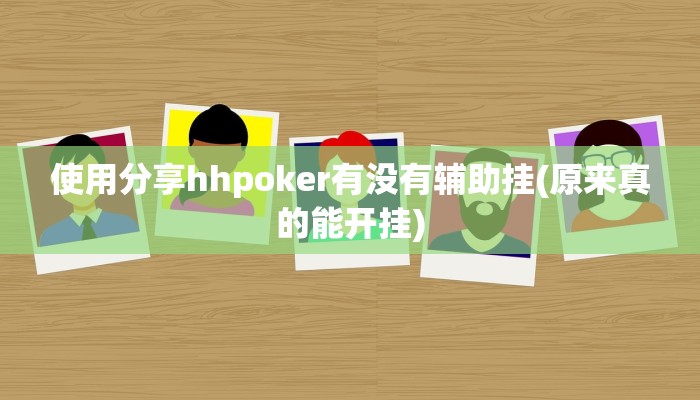 使用分享hhpoker有没有辅助挂(原来真的能开挂)
