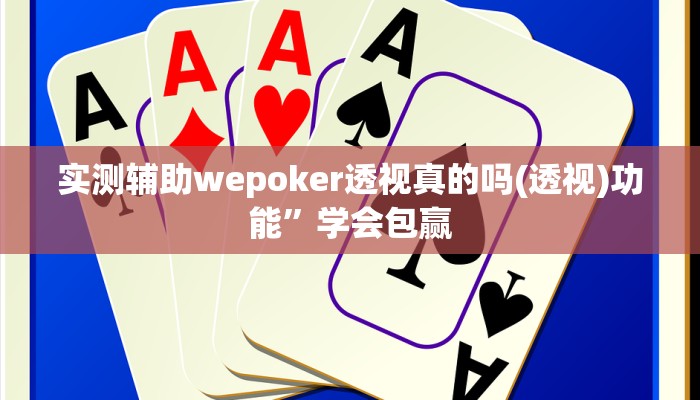 实测辅助wepoker透视真的吗(透视)功能”学会包赢