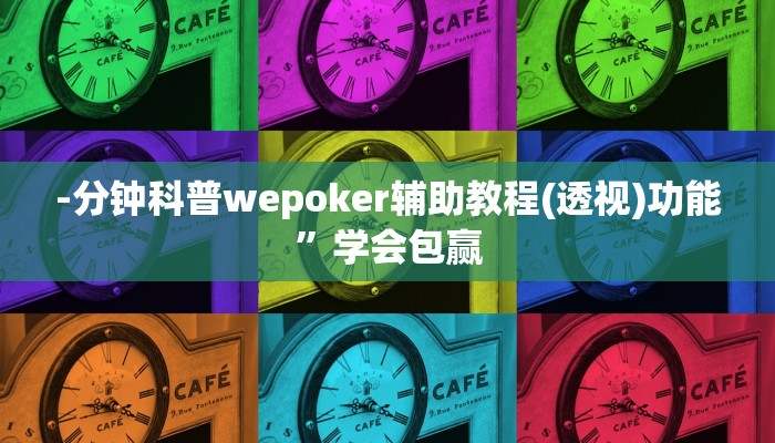 -分钟科普wepoker辅助教程(透视)功能”学会包赢
