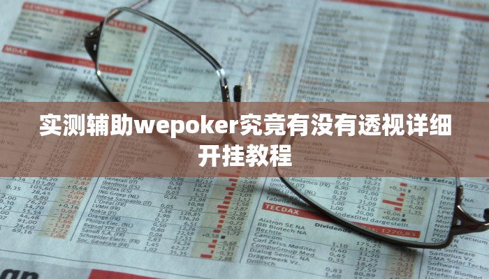 实测辅助wepoker究竟有没有透视详细开挂教程
