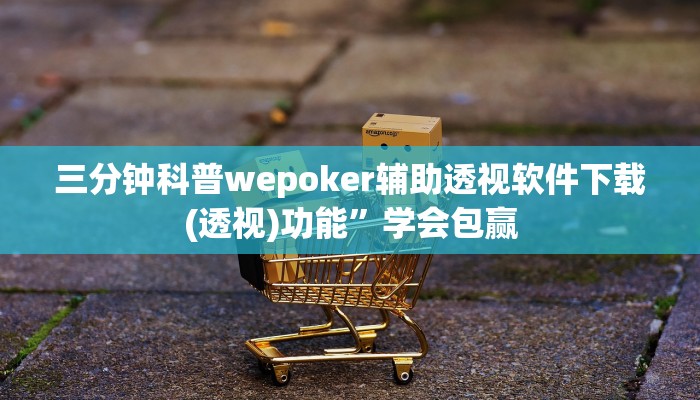 三分钟科普wepoker辅助透视软件下载(透视)功能”学会包赢