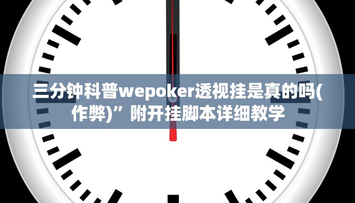 三分钟科普wepoker透视挂是真的吗(作弊)”附开挂脚本详细教学