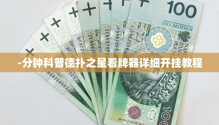 -分钟科普德扑之星看牌器详细开挂教程