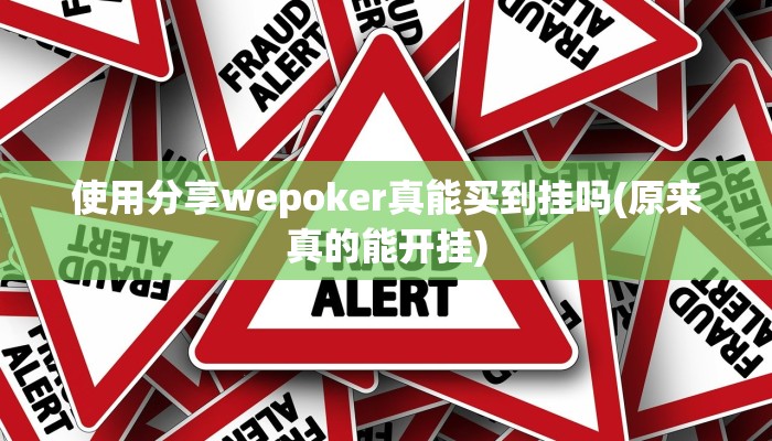 使用分享wepoker真能买到挂吗(原来真的能开挂)