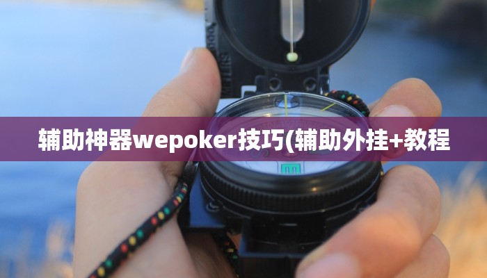辅助神器wepoker技巧(辅助外挂+教程