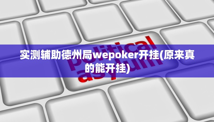 辅助神器wepoker透视真的吗(详细开挂教程
