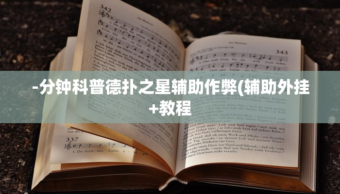 -分钟科普德扑之星辅助作弊(辅助外挂+教程