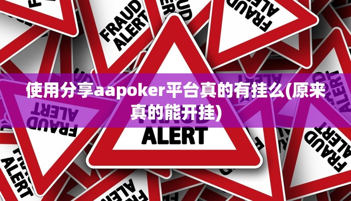 使用分享aapoker平台真的有挂么(原来真的能开挂)