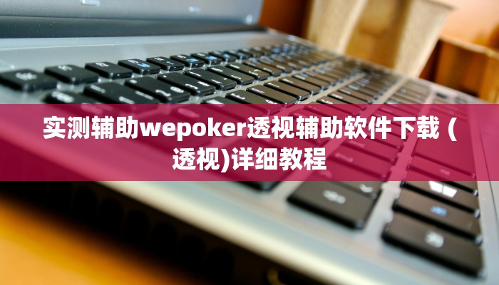 玩家技巧“微乐家乡麻将万能开挂器通用版”分享用挂教程