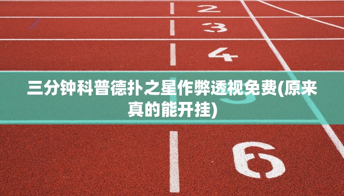 三分钟科普德扑之星作弊透视免费(原来真的能开挂)