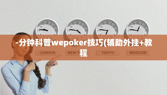 -分钟科普wepoker技巧(辅助外挂+教程