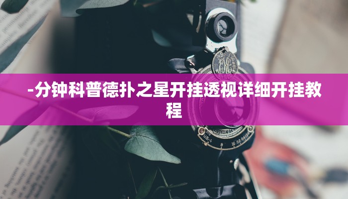 -分钟科普德扑之星开挂透视详细开挂教程