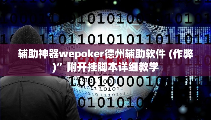 辅助神器wepoker德州辅助软件 (作弊)”附开挂脚本详细教学