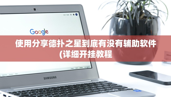 使用分享德扑之星到底有没有辅助软件(详细开挂教程