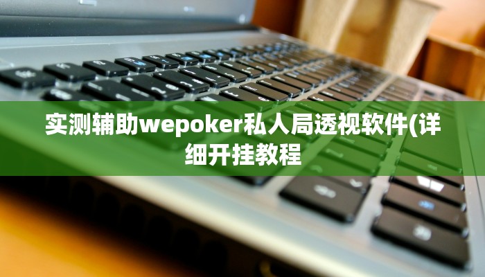 实测辅助“打哈儿麻将开挂软件教程”附开挂脚本详细步骤