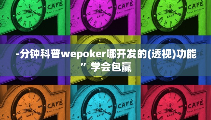-分钟科普wepoker哪开发的(透视)功能”学会包赢