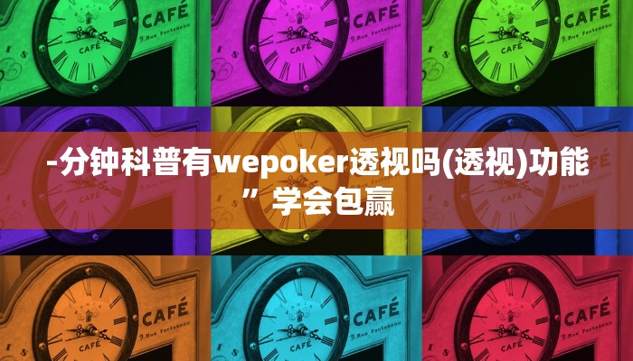 -分钟科普有wepoker透视吗(透视)功能”学会包赢