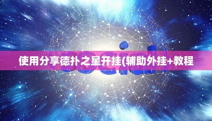 使用分享德扑之星开挂(辅助外挂+教程