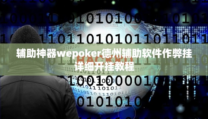 辅助神器wepoker德州辅助软件作弊挂详细开挂教程