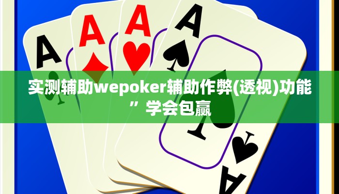 实测辅助wepoker辅助作弊(透视)功能”学会包赢