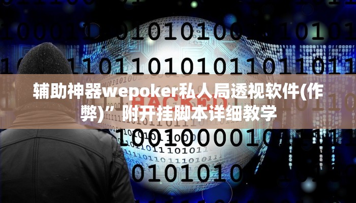 辅助神器wepoker私人局透视软件(作弊)”附开挂脚本详细教学