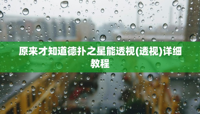 原来才知道德扑之星能透视(透视)详细教程