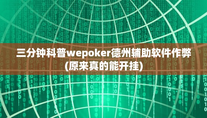 三分钟科普wepoker德州辅助软件作弊(原来真的能开挂)