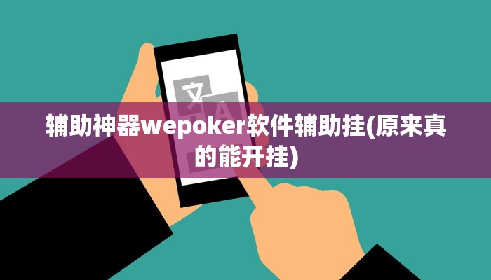 辅助神器wepoker软件辅助挂(原来真的能开挂)