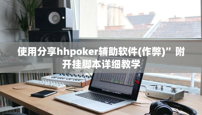 玩家秒懂“相约麻将开挂软件方法”原来确实有挂!